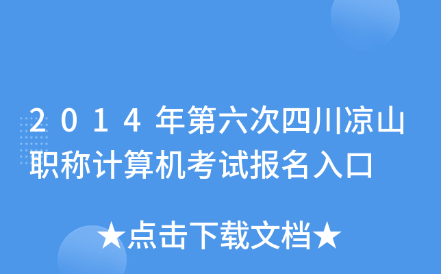 2014年第六次四川凉山职称计算机考试报名入口