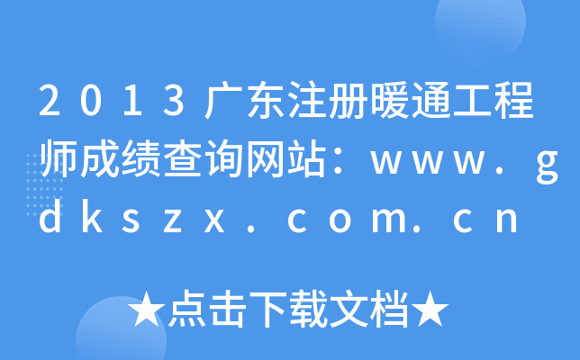 2013V|עůͨ̎ɿԃW(wng)վwww.gdkszx.com.cn