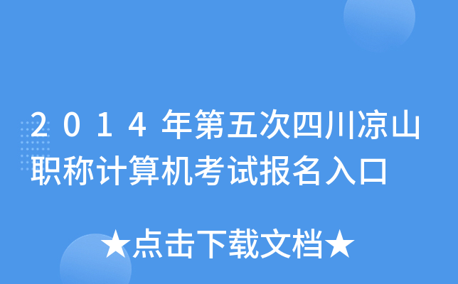 2014年第五次四川凉山职称计算机考试报名入口