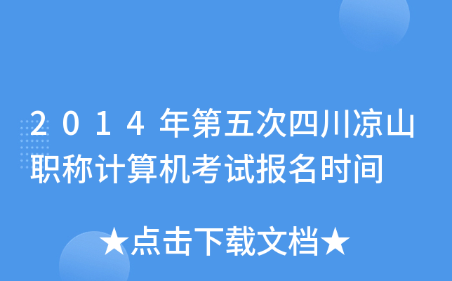 2014年第五次四川凉山职称计算机考试报名时间