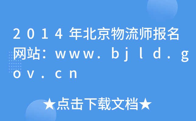 2014걱(bo)W(wng)վwww.bjld.gov.cn