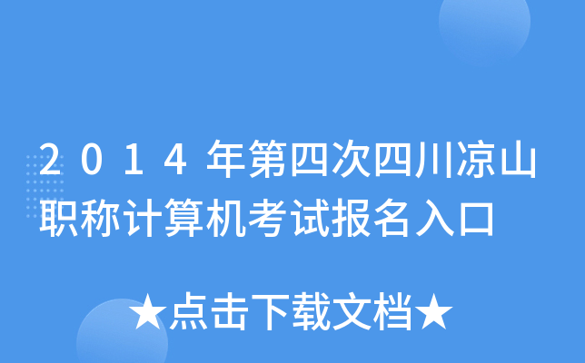 2014年第四次四川凉山职称计算机考试报名入口