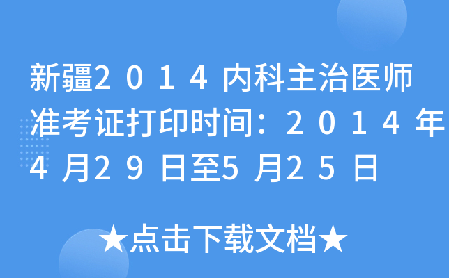 新疆2014内科主治医师准考证打印时间：2014年4月29日至5月25日