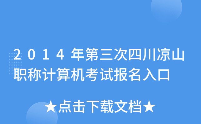 2014年第三次四川凉山职称计算机考试报名入口