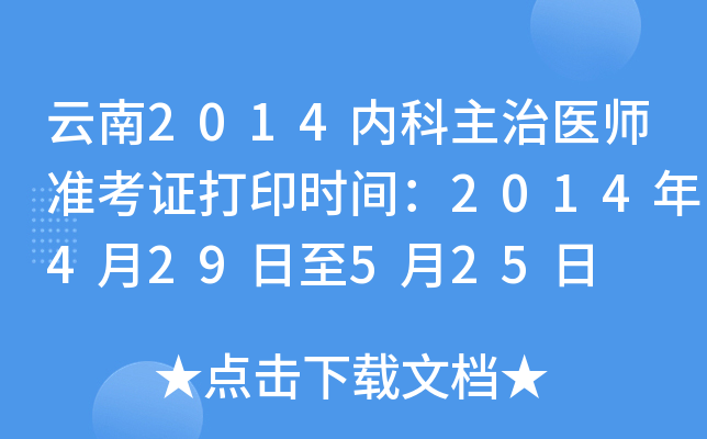 云南2014内科主治医师准考证打印时间：2014年4月29日至5月25日