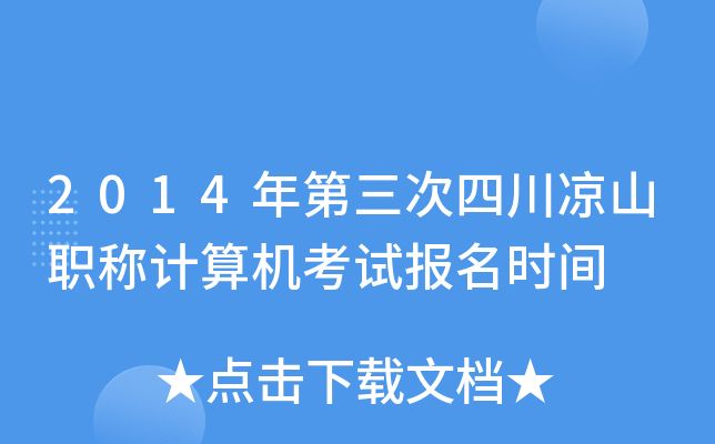 2014年第三次四川凉山职称计算机考试报名时间