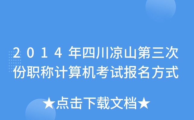 2014年四川凉山第三次份职称计算机考试报名方式