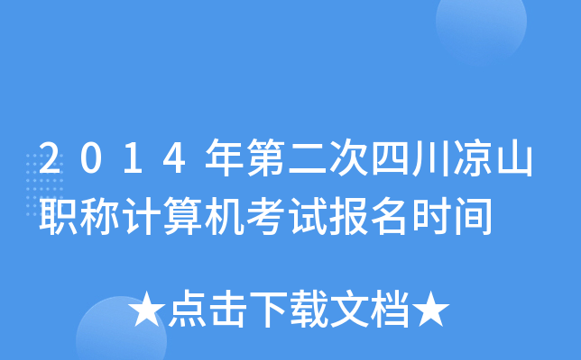 2014年第二次四川凉山职称计算机考试报名时间