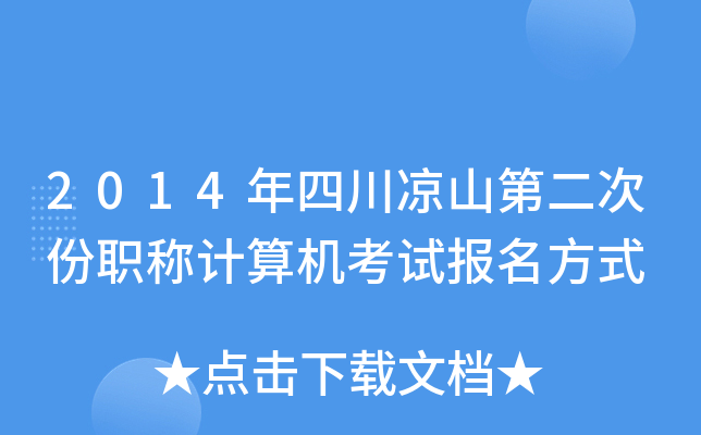 2014年四川凉山第二次份职称计算机考试报名方式