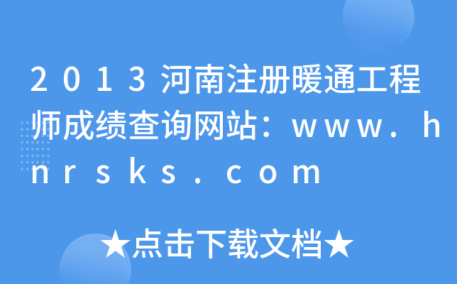 2013ע(c)ůͨ̎ɿ(j)ԃW(wng)վwww.hnrsks.com