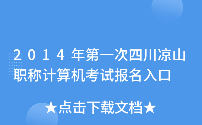 2014年第一次四川凉山职称计算机考试报名入口