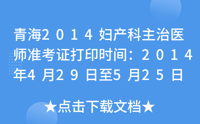 青海2014妇产科主治医师准考证打印时间：2014年4月29日至5月25日
