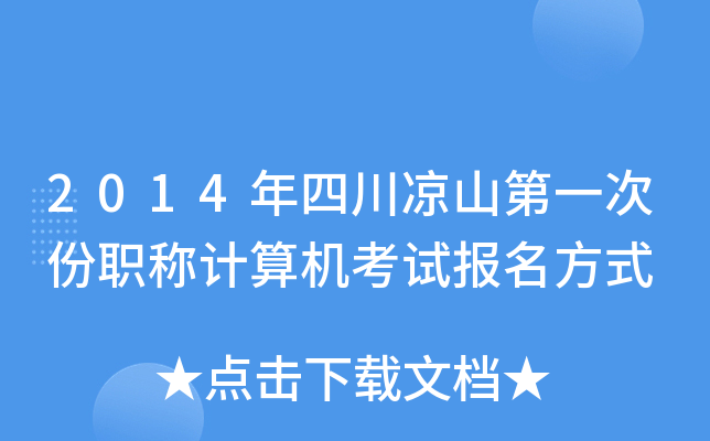 2014年四川凉山第一次份职称计算机考试报名方式