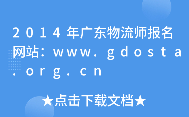 2014年广东物流师报名网站：www.gdosta.org.cn