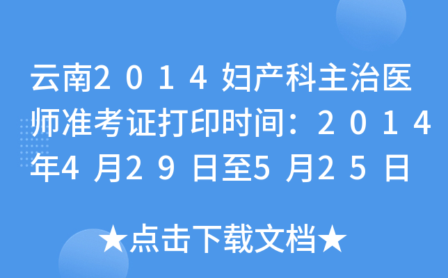 云南2014妇产科主治医师准考证打印时间：2014年4月29日至5月25日
