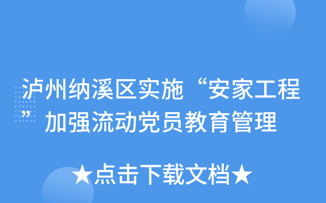 泸州纳溪区实施“安家工程”加强流动党员教育管理