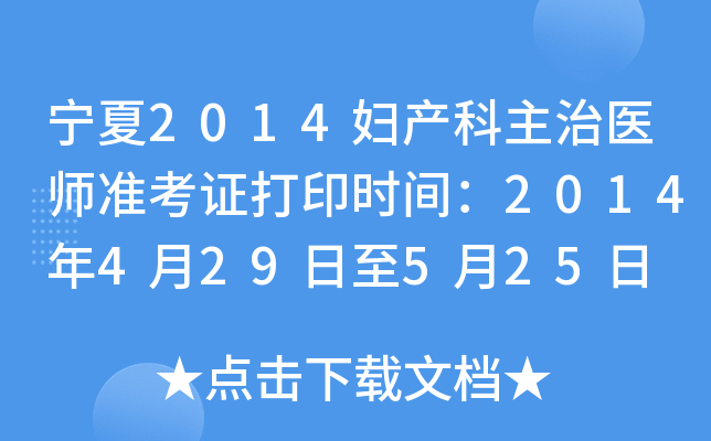 宁夏2014妇产科主治医师准考证打印时间：2014年4月29日至5月25日