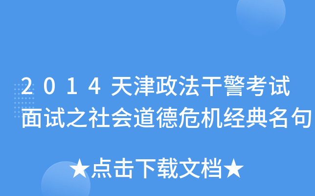 2014天津政法干警考试面试之社会道德危机经典名句