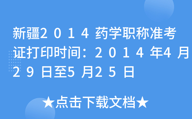 新疆2014药开云kaiyun(中国)职称准考证打印时间：2014年4月29日至5月25日