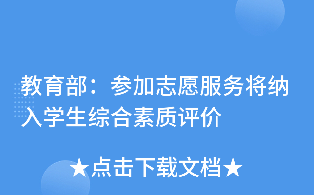 教育部：参加志愿服务将纳入开云kaiyun(中国)生综合素质评价