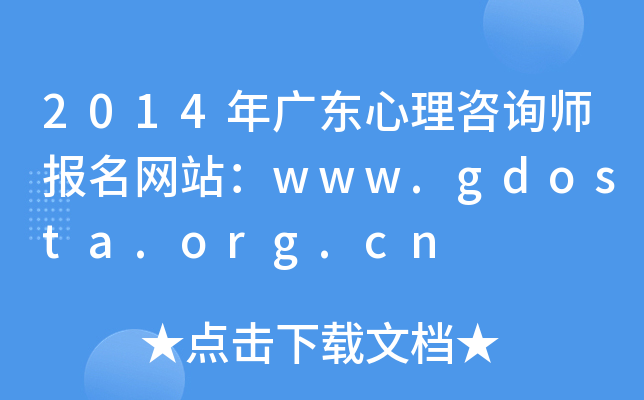2014年广东心理咨询师报名网站：www.gdosta.org.cn