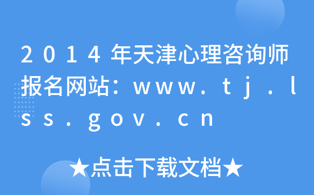 2014ԃ(xn)(bo)W(wng)վwww.tj.lss.gov.cn