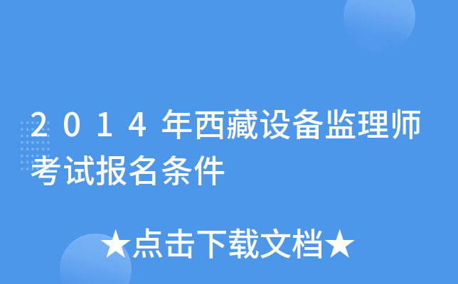 2014年西藏设备监理师考试报名条件