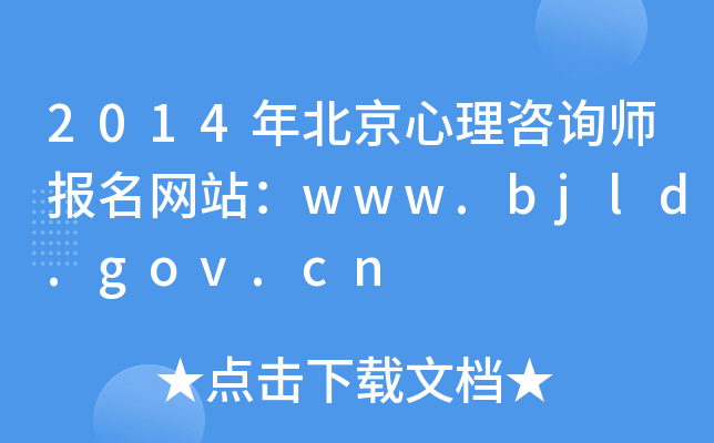 2014걱ԃ(bo)W(wng)վwww.bjld.gov.cn