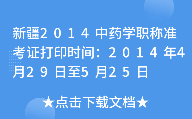 新疆2014中药开云kaiyun(中国)职称准考证打印时间：2014年4月29日至5月25日