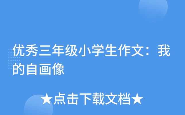 优秀三年级小开云kaiyun(中国)生作文：我的自画像