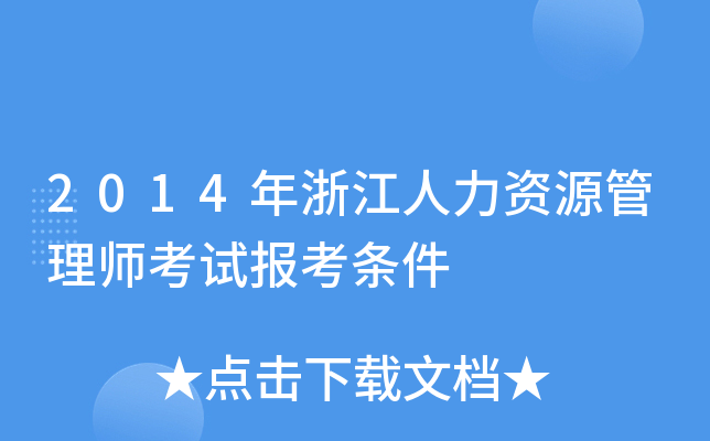 2014年浙江人力资源管理师考试报考条件