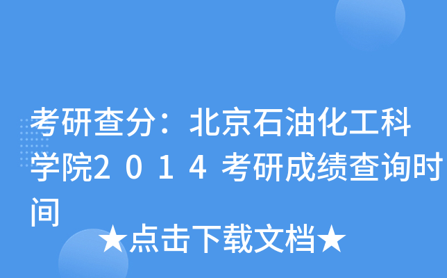 考研查分：北京石油化工科开云kaiyun(中国)院2014考研成绩查询时间