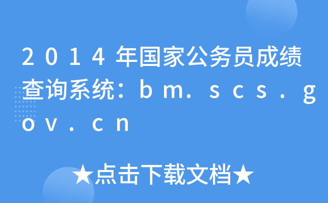 2014ҹ(w)Tɿԃϵy(tng)bm.scs.gov.cn