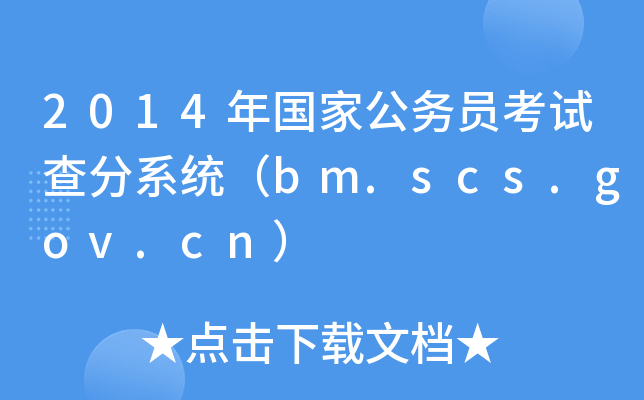 2014ҹ(w)Tԇϵy(tng)bm.scs.gov.cn