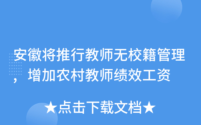安徽将推行教师无校籍管理,增加农村教师绩效工资