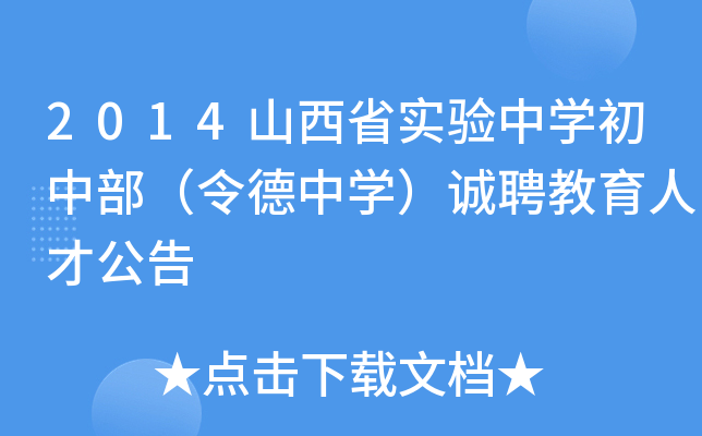 2014山西省实验中开云kaiyun(中国)初中部（令德中开云kaiyun(中国)）诚聘教育人才公告
