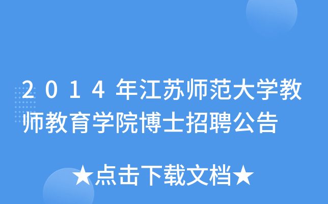 2014年江苏师范大开云kaiyun(中国)教师教育开云kaiyun(中国)院博士招聘公告