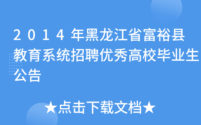 2014年黑龙江省富裕县教育系统招聘优秀高校毕业生公告