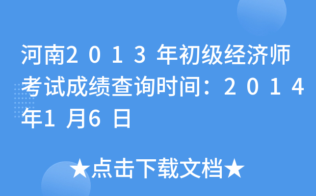 河南2013年初级经济师考试成绩查询时间：2014年1月6日