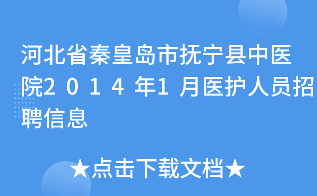 河北省秦皇岛市抚宁县中医院2014年1月医护人员招聘信息