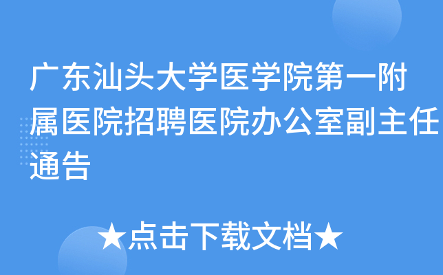 广东汕头大开云kaiyun(中国)医开云kaiyun(中国)院第一附属医院招聘医院办公室副主任通告