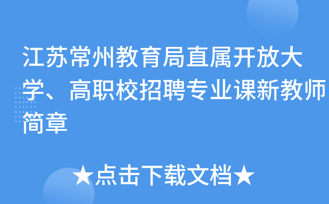 江苏常州教育局直属开放大开云kaiyun(中国)、高职校招聘专业课新教师简章