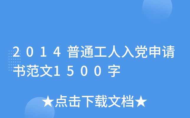 2014普通工人入党申请书范文1500字