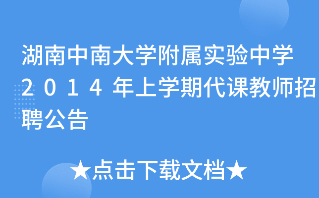 湖南中南大开云kaiyun(中国)附属实验中开云kaiyun(中国)2014年上开云kaiyun(中国)期代课教师招聘公告