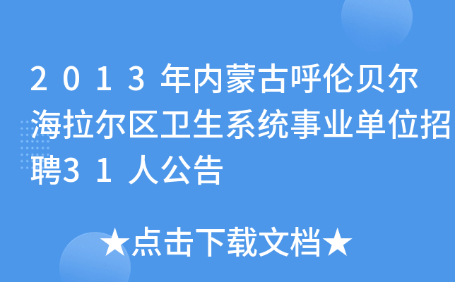 2013年内蒙古呼伦贝尔海拉尔区卫生系统事业单位招聘31人公告