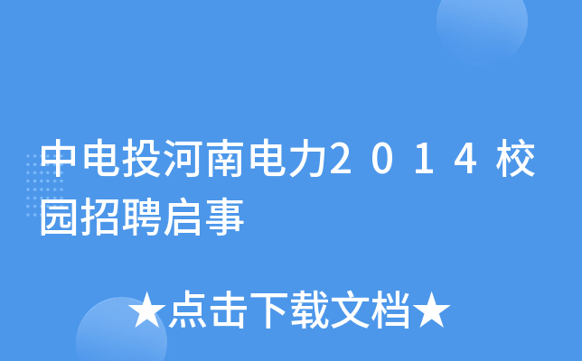 中电投河南电力2014校园招聘启事