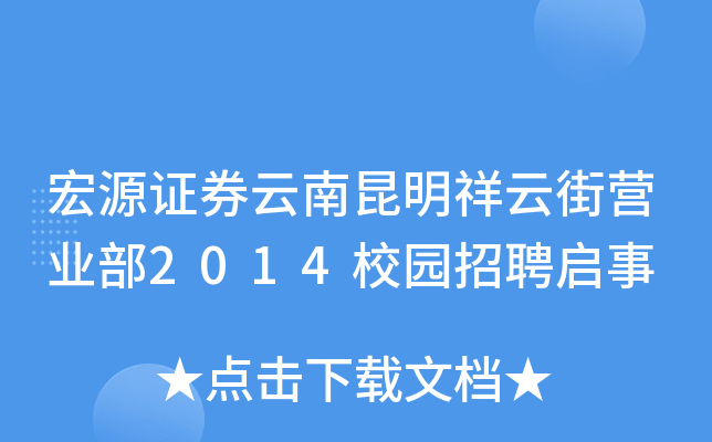宏源证券云南昆明祥云街营业部2014校园招聘启事