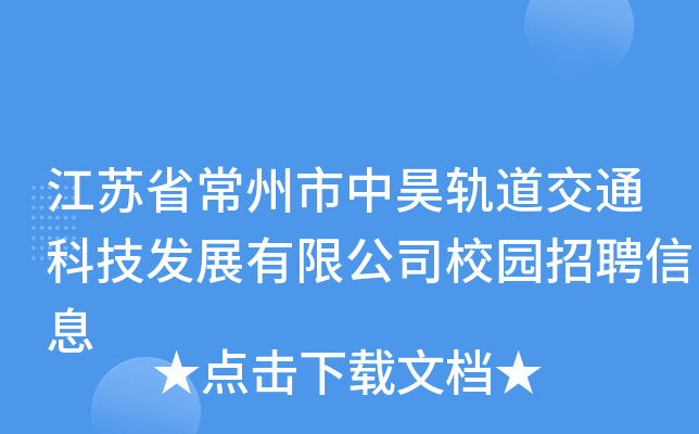 江苏省常州市中昊轨道交通科技发展有限公司校园招聘信息