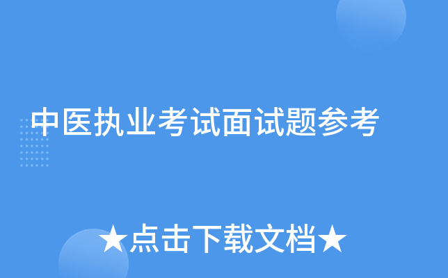 中医执业考试面试题参考