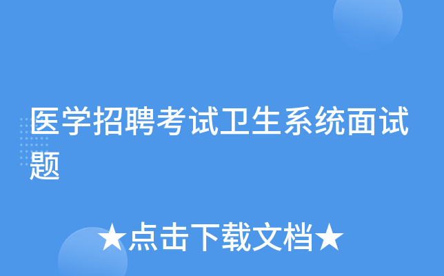 医学招聘考试卫生系统面试题